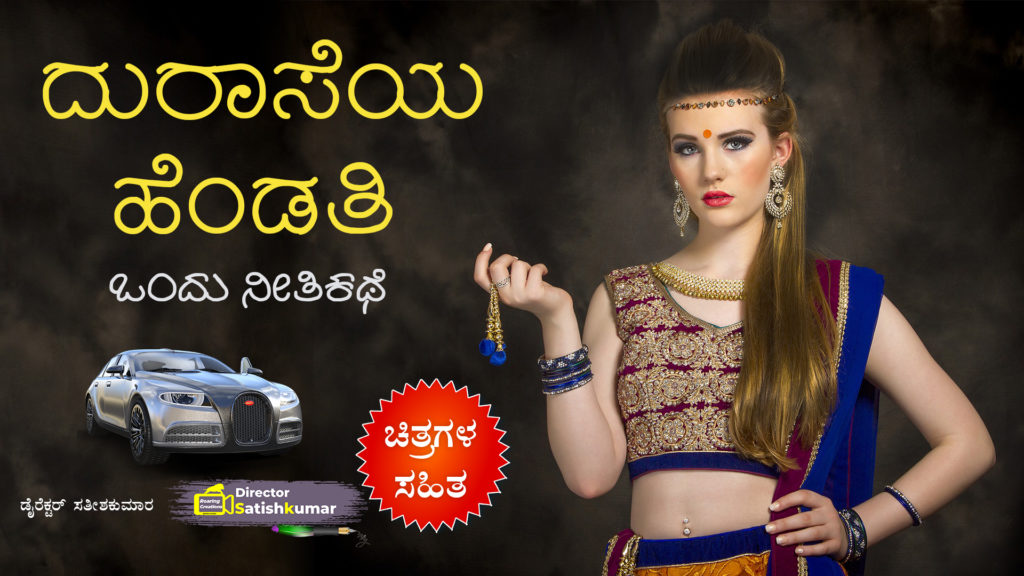 ದುರಾಸೆಯ ಹೆಂಡತಿ : ಒಂದು ನೀತಿ ಕಥೆ - Kannada Moral Story Book of Greedy Wife