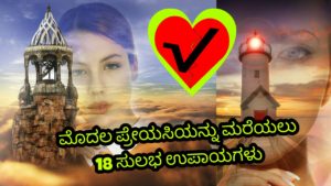 Read more about the article ಮೊದಲ ಪ್ರೇಯಸಿಯನ್ನು ಮರೆಯಲು 18 ಸುಲಭ ಉಪಾಯಗಳು : 18 Tips to forget your X Lover in Kannada