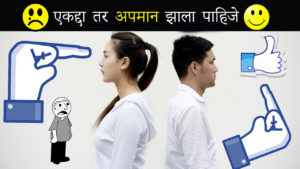 Read more about the article एकद्दा तर अपमान झाला पाहिजे – Motivational Article in Marathi – motivational stories in marathi
