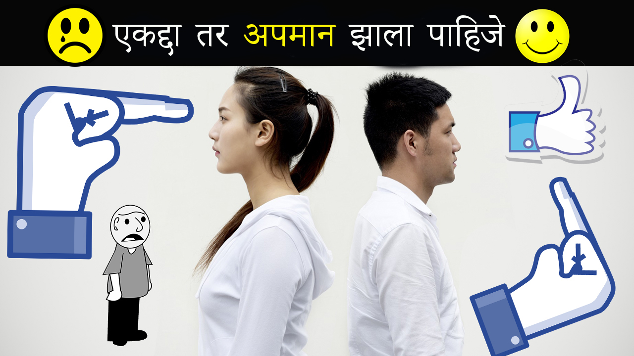 You are currently viewing एकद्दा तर अपमान झाला पाहिजे – Motivational Article in Marathi