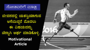 Read more about the article ಏನು ವ್ಯತ್ಯಾಸವಾಗಲ್ಲ – The Best Kannada Motivational Article