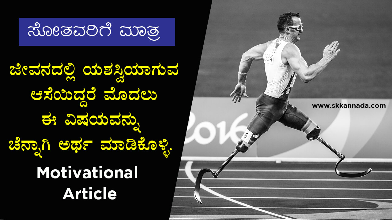 You are currently viewing ಏನು ವ್ಯತ್ಯಾಸವಾಗಲ್ಲ – The Best Kannada Motivational Article