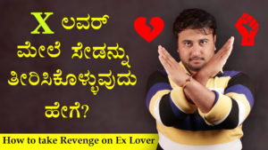Read more about the article EX ಲವರ್ ಮೇಲೆ ಸೇಡನ್ನು ತೀರಿಸಿಕೊಳ್ಳುವುದು ಹೇಗೆ? – How to take Revenge on Ex Lover in Kannada