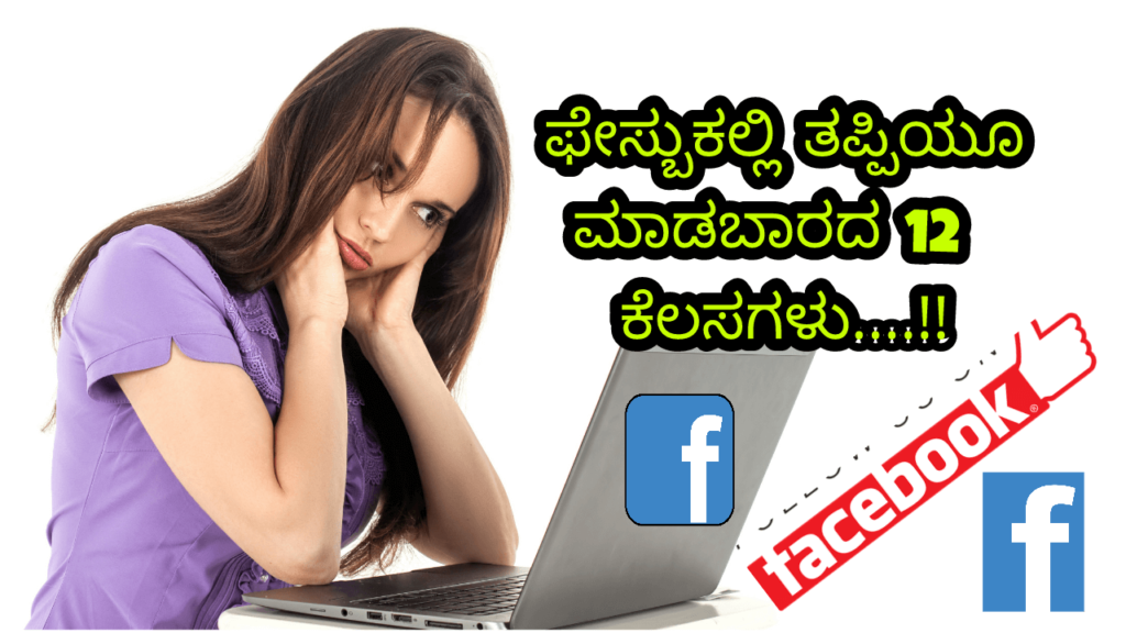 Read more about the article ಫೇಸ್ಬುಕಲ್ಲಿ ತಪ್ಪಿಯೂ ಮಾಡಬಾರದ 12 ಕೆಲಸಗಳು : 12 Things Shouldn’t be done in Facebook in Kannada