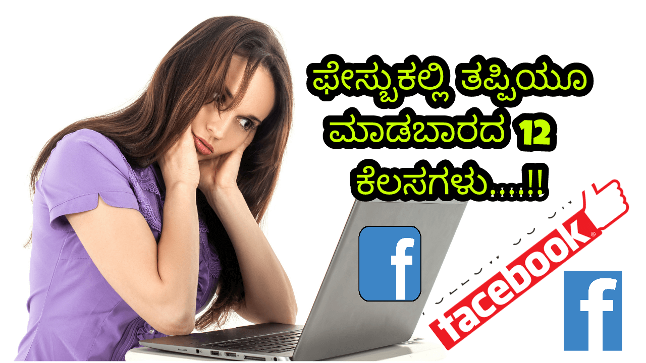 You are currently viewing ಫೇಸ್ಬುಕಲ್ಲಿ ತಪ್ಪಿಯೂ ಮಾಡಬಾರದ 12 ಕೆಲಸಗಳು : 12 Things Shouldn’t be done in Facebook in Kannada