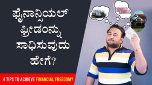 Read more about the article ಫೈನಾನ್ಸಿಯಲ್ ‌ಫ್ರೀಡಂನ್ನು ಸಾಧಿಸುವುದು ಹೇಗೆ? – How to achieve Financial Freedom? in Kannada