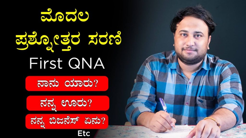 Read more about the article ಮೊದಲ ಪ್ರಶ್ನೋತ್ತರ ಸರಣಿ – First QNA : ನಾನು ಯಾರು? ನನ್ನ ಊರು? ನನ್ನ ಬಿಜನೆಸ್ ಏನು? Etc in Kannada