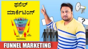 Read more about the article ಫನೆಲ್ ಮಾರ್ಕೆಟಿಂಗ್ – Funnel Marketing in Kannada