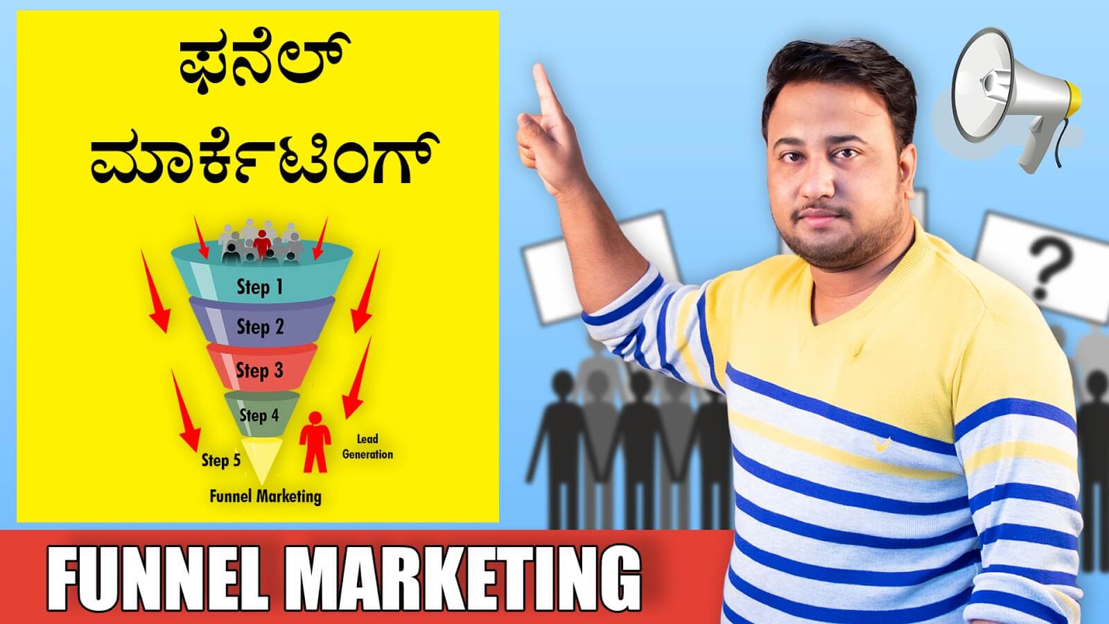 You are currently viewing ಫನೆಲ್ ಮಾರ್ಕೆಟಿಂಗ್ – Funnel Marketing in Kannada