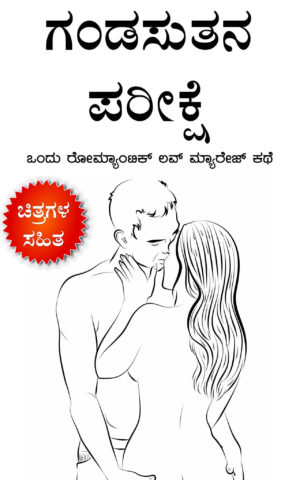 One Romantic Love Marriage Story in Kannada