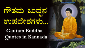 Read more about the article 75+ ಗೌತಮ ಬುದ್ಧನ ಉಪದೇಶಗಳು : 75+ Gautam Buddha Quotes in Kannada – Buddha Quotes in Kannada