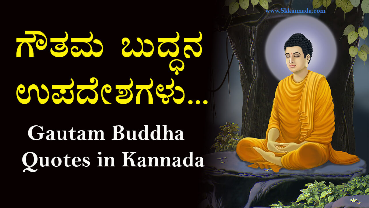 You are currently viewing 75+ ಗೌತಮ ಬುದ್ಧನ ಉಪದೇಶಗಳು : 75+ Gautam Buddha Quotes in Kannada – Buddha Quotes in Kannada