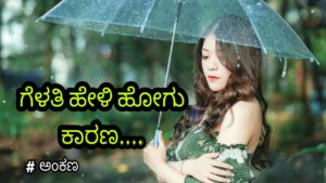 Read more about the article ಗೆಳತಿ ಹೇಳಿ ಹೋಗು ಕಾರಣ ; ಕೊಲ್ಲದಿರು ವಿನಾಕಾರಣ – Kannada Sad Love Kavanagalu – Love Kavana – Kannada Feeling Kavanagalu