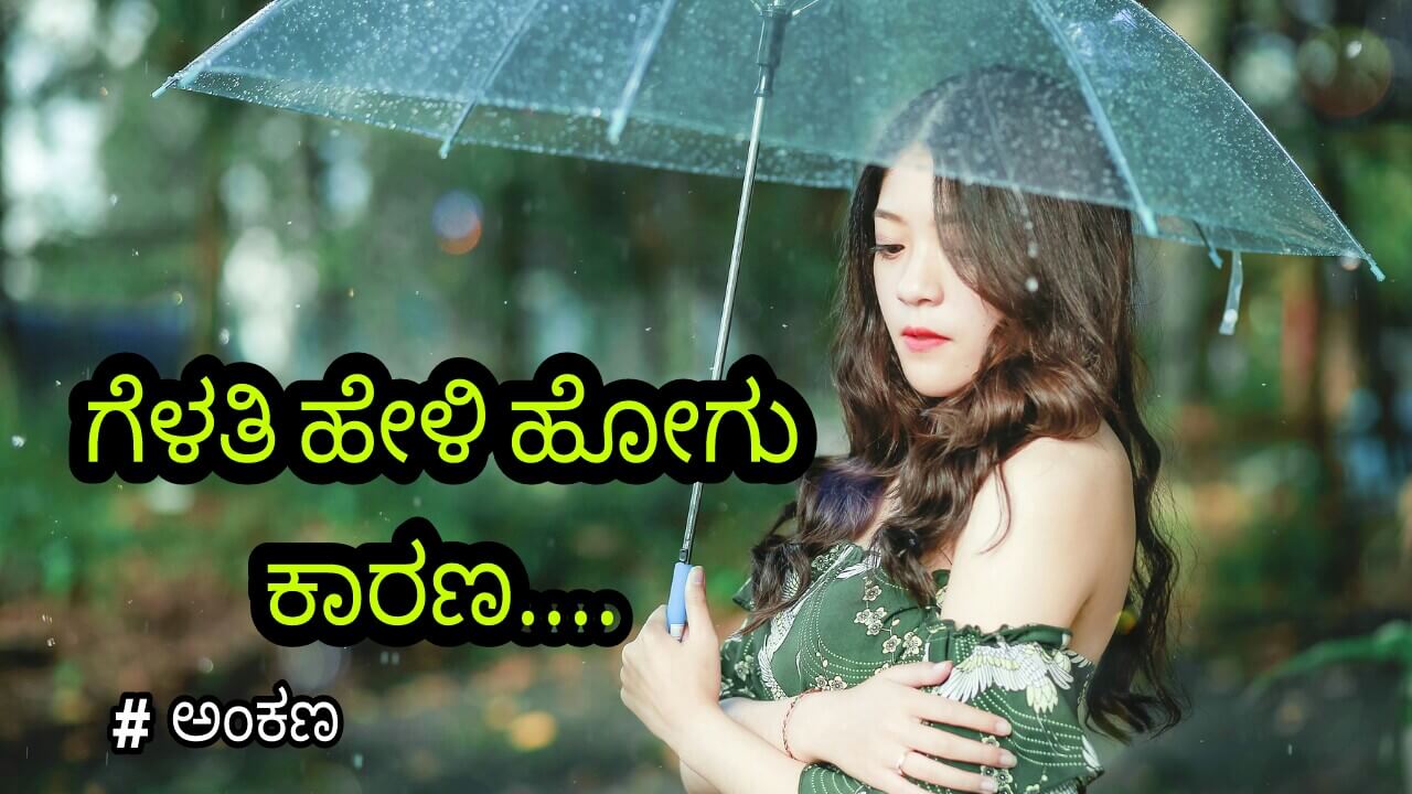 ಗೆಳತಿ ಹೇಳಿ ಹೋಗು ಕಾರಣ ; ಕೊಲ್ಲದಿರು ...