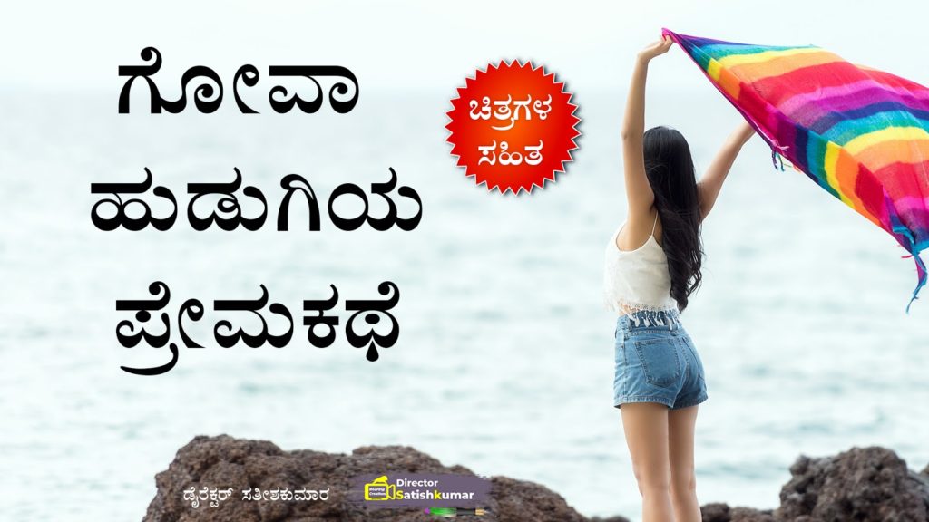 ಗೋವಾ ಹುಡುಗಿಯ ಪ್ರೇಮಕಥೆ - Friendship love story in Kannada - Kannada Love Stories