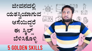 Read more about the article 5 ಗೋಲ್ಡನ್ ಸ್ಕಿಲಗಳು – 5 Golden Skills – Top 5 Skills to Grow in your Job and Business in Kannada