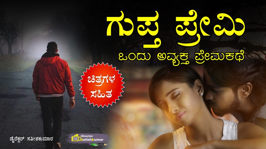 ಗುಪ್ತ ಪ್ರೇಮಿ ; ಒಂದು ಅವ್ಯಕ್ತ ಪ್ರೇಮಕಥೆ - Kannada Moral Love Story