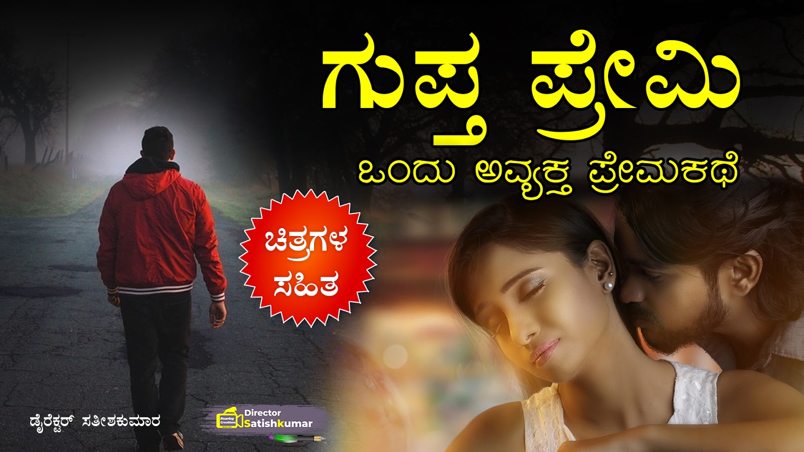  ಗುಪ್ತ ಪ್ರೇಮಿ ; ಒಂದು ಅವ್ಯಕ್ತ ಪ್ರೇಮಕಥೆ - Kannada Moral Love Story