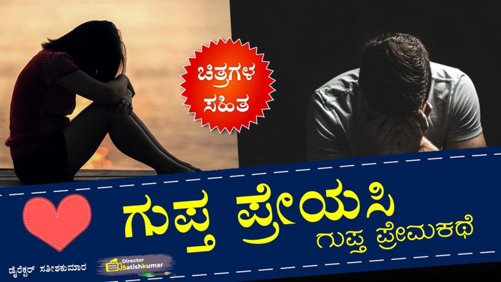 ಗುಪ್ತ ಪ್ರೇಯಸಿ : ಕನ್ನಡ ಗುಪ್ತ ಪ್ರೇಮಕಥೆ Kannada Sad Love Story