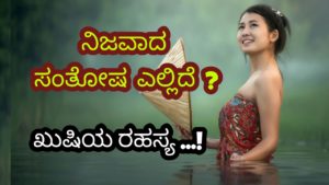 Read more about the article ನಿಜವಾದ ಖುಷಿ ಎಲ್ಲಿದೆ? ಸಂತೋಷದ ರಹಸ್ಯ – Where is Real Happiness? in Kannada
