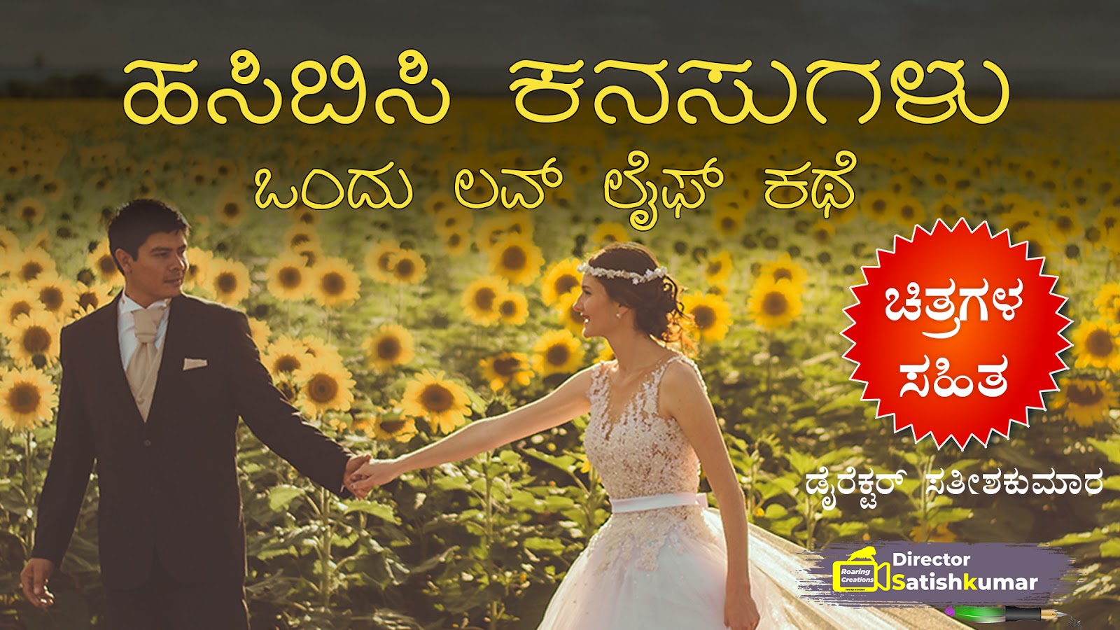 ಹಸಿಬಿಸಿ ಕನಸುಗಳು : ಒಂದು ಲವ್ ಲೈಫ್ ಕಥೆ - Kannada Love Life Story