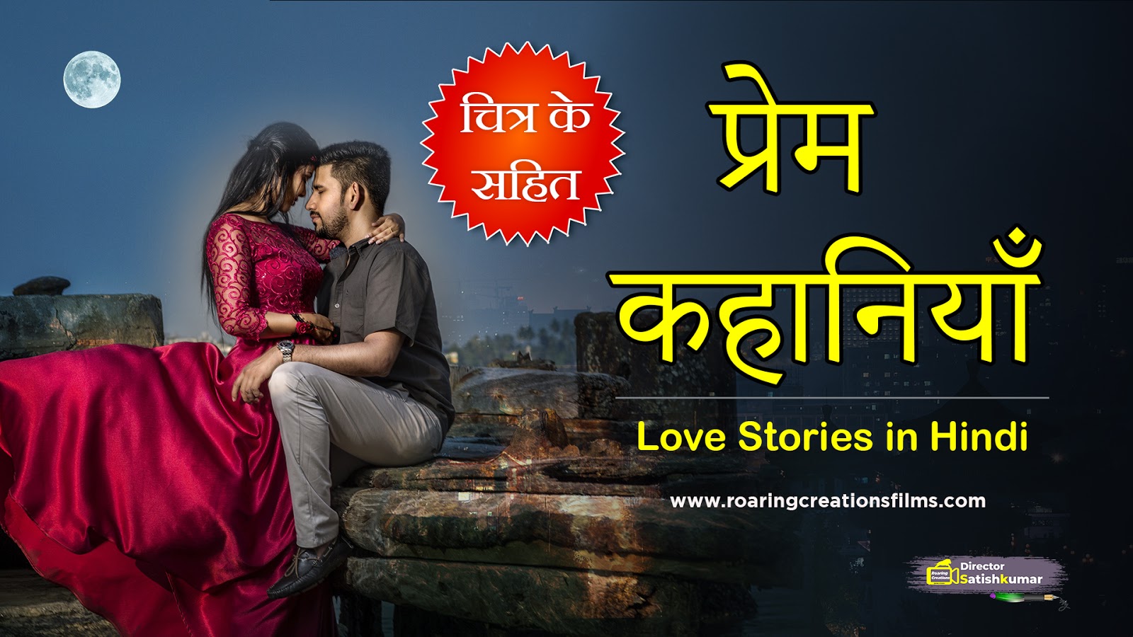 प्रेम कहानियाँ - Love Stories in Hindi - Love Story in Hindi - Hindi Love  Story Books - Roaring Creations Films