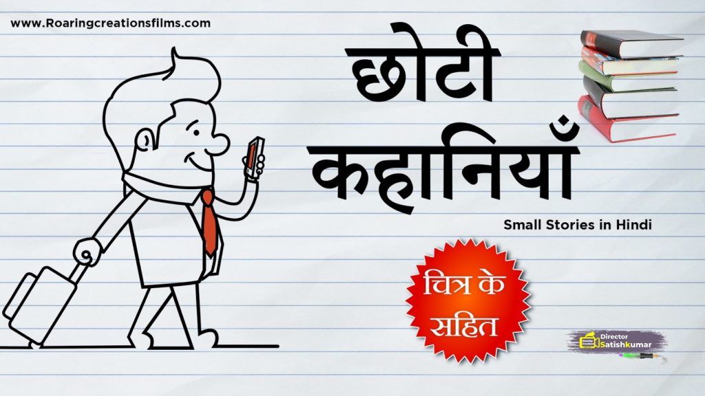 Read more about the article छोटी कहानियाँ – Small Stories in Hindi – Small Story in Hindi
