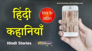 Read more about the article हिंदी कहानियाँ – Hindi Stories – Hindi Story – Kahaniya – stories in hindi
