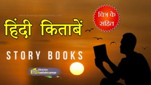 Read more about the article हिंदी किताबें – Hindi Books – Hindi Ebooks