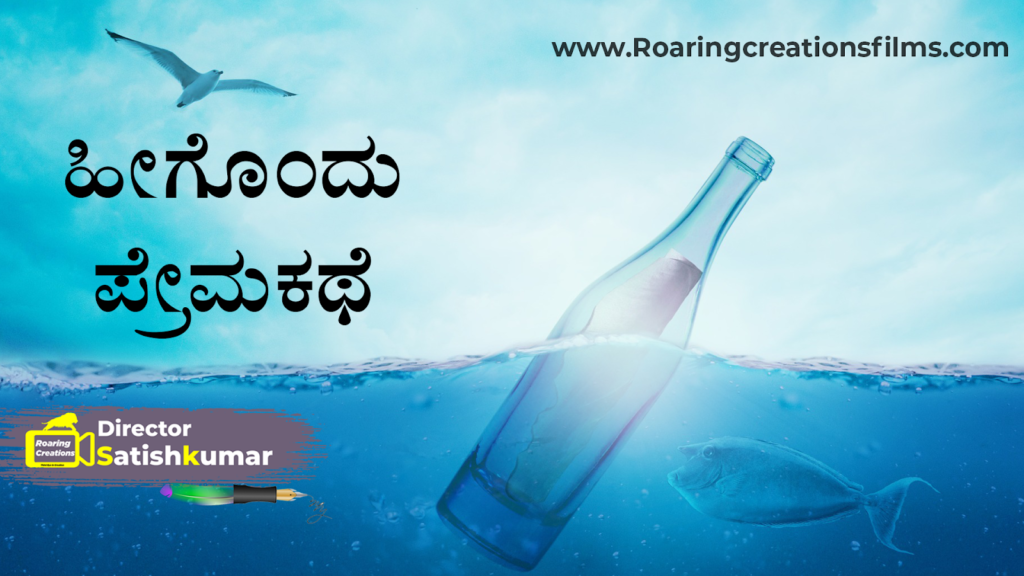 ಹೀಗೊಂದು ಪ್ರೇಮಕಥೆ - One Beautiful Love Story a Parrot and Fish in Kannada