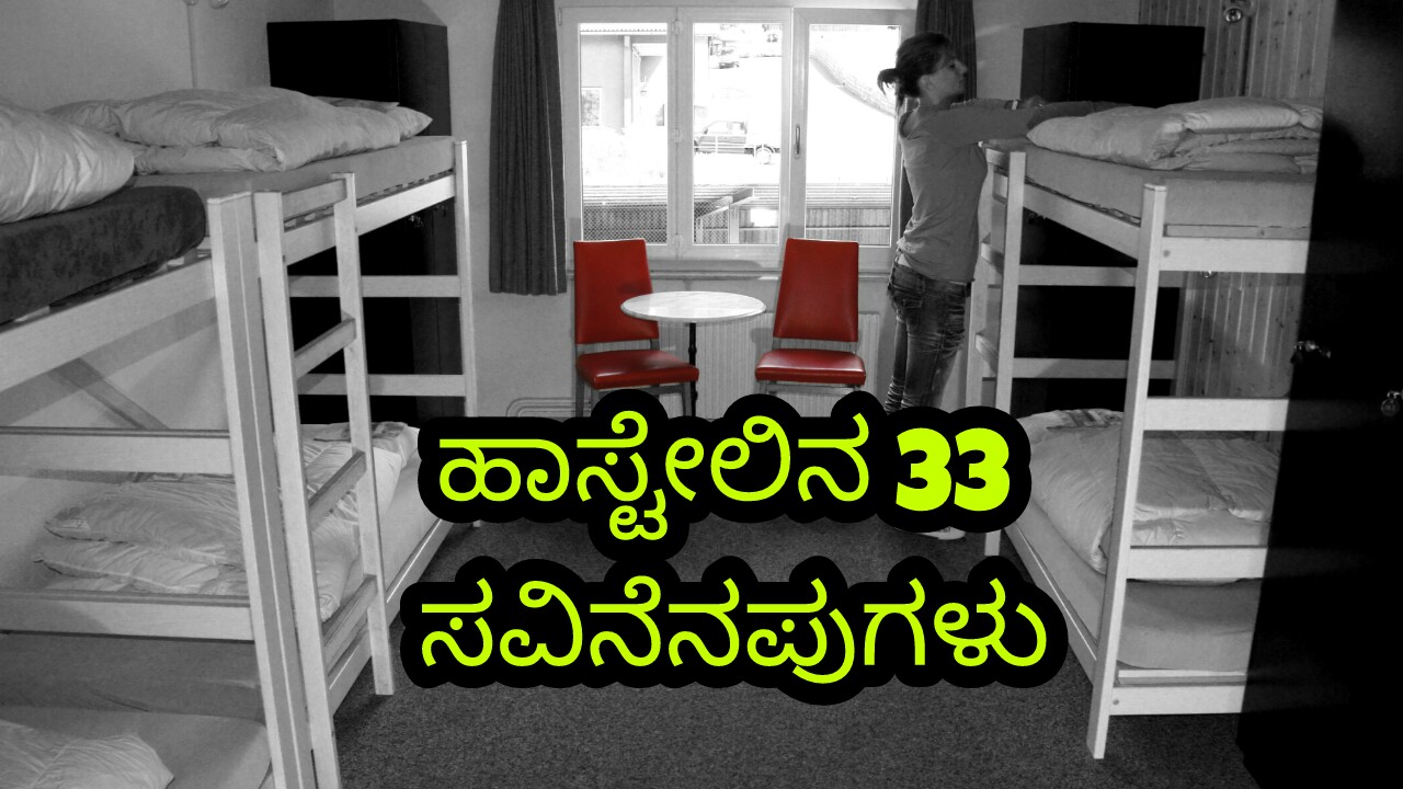 You are currently viewing ಹಾಸ್ಟೇಲಿನ 33 ಸವಿನೆನಪುಗಳು : Sweet Memories of My Hostel Life