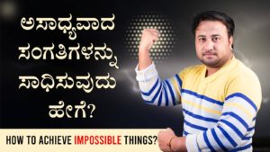 Read more about the article ಅಸಾಧ್ಯವಾದ ಸಂಗತಿಗಳನ್ನು ಸಾಧಿಸುವುದು ಹೇಗೆ? – How to achieve impossible things? in Kannada