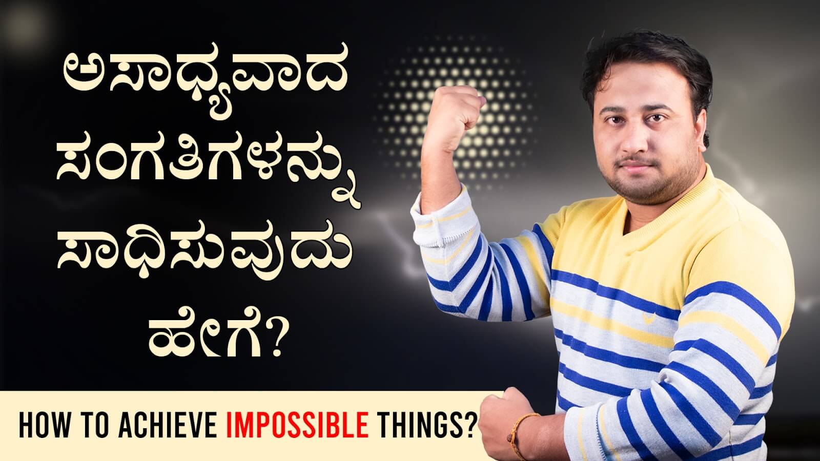 You are currently viewing ಅಸಾಧ್ಯವಾದ ಸಂಗತಿಗಳನ್ನು ಸಾಧಿಸುವುದು ಹೇಗೆ? – How to achieve impossible things? in Kannada
