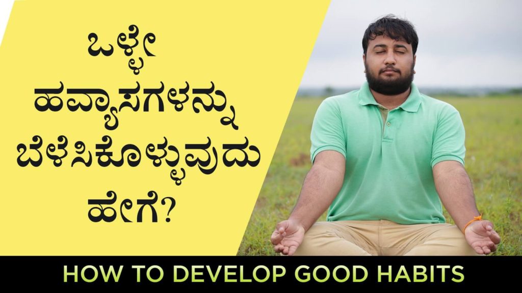 Read more about the article ಒಳ್ಳೇ ಹವ್ಯಾಸಗಳನ್ನು ಬೆಳೆಸಿಕೊಳ್ಳುವುದು ಹೇಗೆ? – How to develop good habits in Kannada