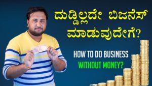 Read more about the article ದುಡ್ಡಿಲ್ಲದೇ ಬಿಜನೆಸ್ ಮಾಡುವುದೇಗೆ? – How to do Business without money? – Ultra Business Boot Strapping in Kannada