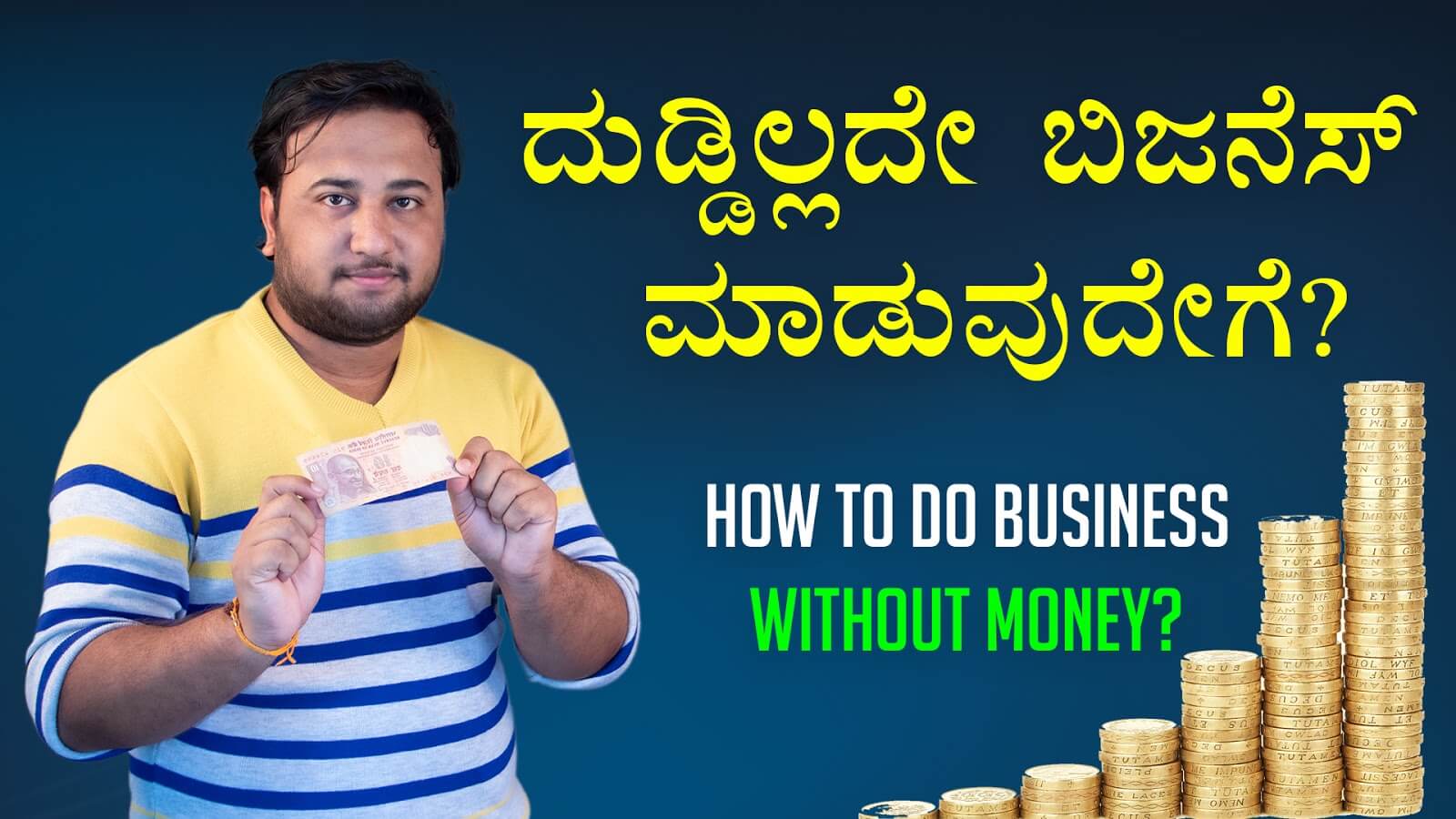 You are currently viewing ದುಡ್ಡಿಲ್ಲದೇ ಬಿಜನೆಸ್ ಮಾಡುವುದೇಗೆ? – How to do Business without money? – Ultra Business Boot Strapping in Kannada