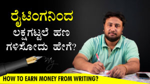 Read more about the article ರೈಟಿಂಗನಿಂದ ಲಕ್ಷಗಟ್ಟಲೆ ಹಣ ಗಳಿಸೋದು ಹೇಗೆ? – How to Earn Money from Writing? in Kannada – Earn Money from Kannada Blog