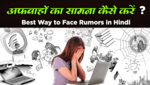 Read more about the article अफवाहों का सामना कैसे करें – आत्मविश्वास के साथ Rumors का सामना कैसे करें – Best Way to Face Rumors in Hindi