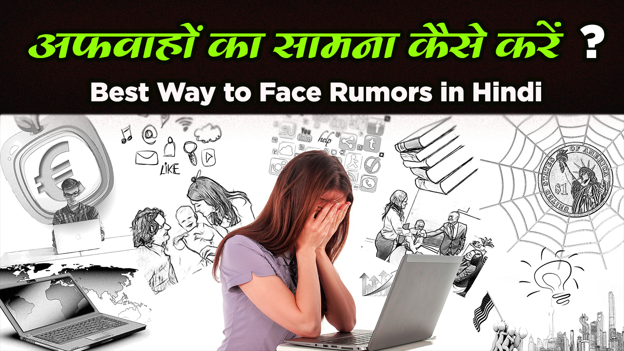 You are currently viewing अफवाहों का सामना कैसे करें – आत्मविश्वास के साथ Rumors का सामना कैसे करें – Best Way to Face Rumors in Hindi