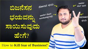 Read more about the article ಬಿಜನೆಸನ ಭಯವನ್ನು ಸಾಯಿಸುವುದು ಹೇಗೆ? – How to Kill fear of Business? in Kannada