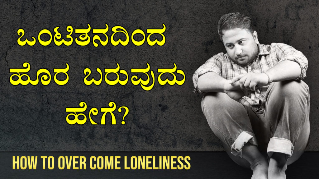 Read more about the article ಒಂಟಿತನದಿಂದ ಹೊರ ಬರುವುದು ಹೇಗೆ? – How to Over come Loneliness in Kannada