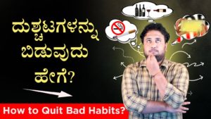 Read more about the article ದುಶ್ಚಟಗಳನ್ನು ಬಿಡುವುದು ಹೇಗೆ? – How to quit bad habits? in Kannada