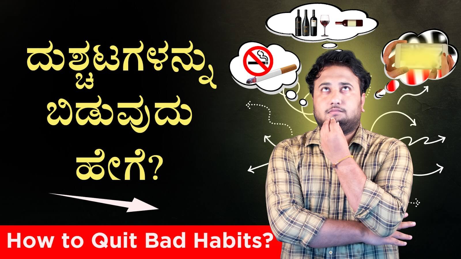 You are currently viewing ದುಶ್ಚಟಗಳನ್ನು ಬಿಡುವುದು ಹೇಗೆ? – How to quit bad habits? in Kannada