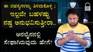 Read more about the article ಆನಲೈನನಲ್ಲಿ ಸೇಫಾಗಿರುವುದು ಹೇಗೆ? – How to be Safe in Online? – Cyber Security Tips in Kannada