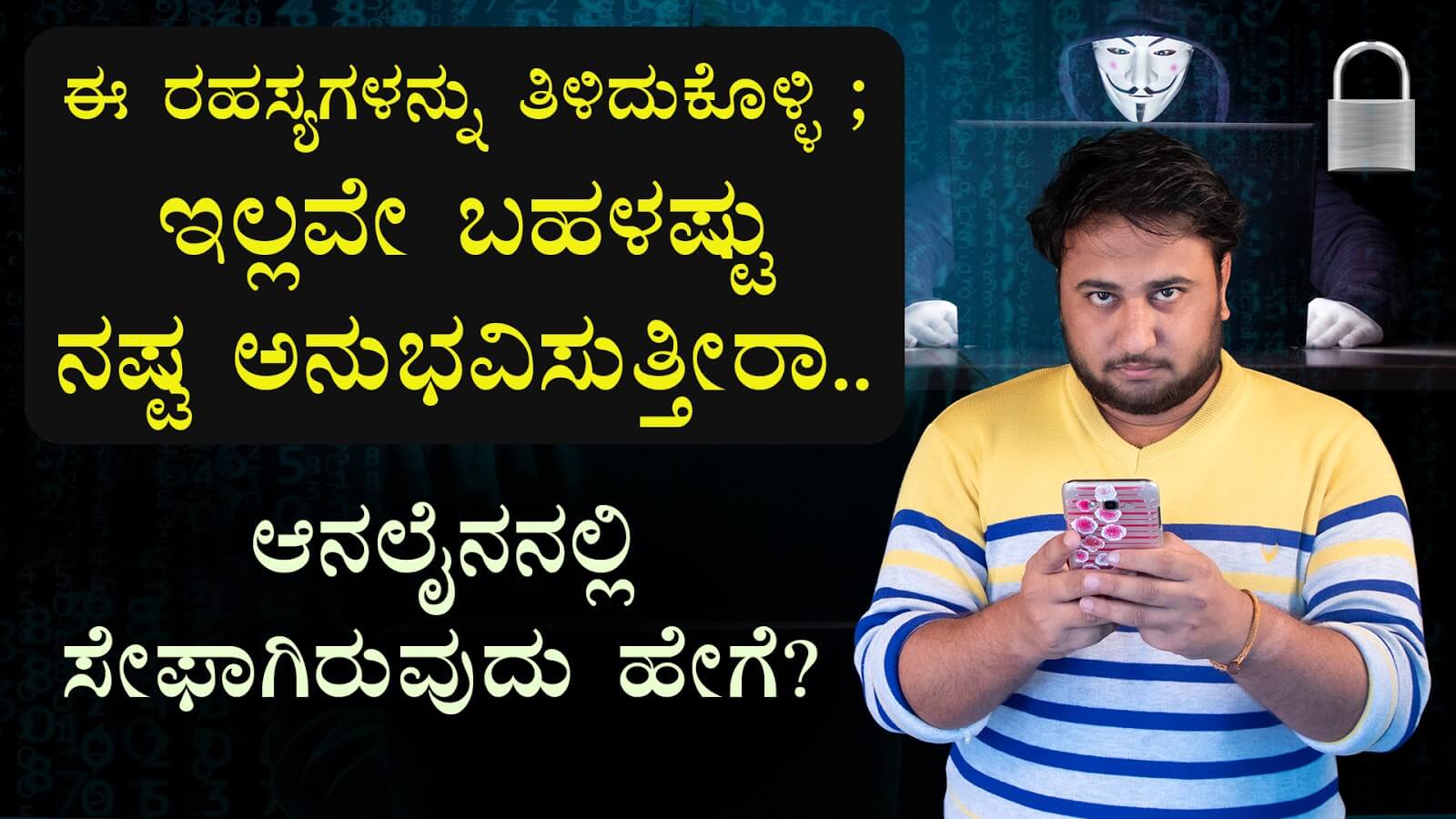 You are currently viewing ಆನಲೈನನಲ್ಲಿ ಸೇಫಾಗಿರುವುದು ಹೇಗೆ? – How to be Safe in Online? – Cyber Security Tips in Kannada