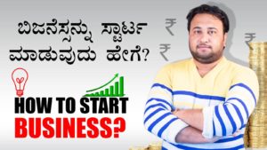 Read more about the article ಬಿಜನೆಸ್ಸನ್ನು ಸ್ಟಾರ್ಟ ಮಾಡುವುದು ಹೇಗೆ? – How to Start Business? How to start Start-up? in Kannada