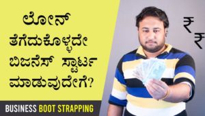 Read more about the article ಲೋನ್ ತೆಗೆದುಕೊಳ್ಳದೇ ಬಿಜನೆಸ್ ಸ್ಟಾರ್ಟ ಮಾಡುವುದೇಗೆ? – How to Start Business without Loan? Business Boot Strapping in Kannada