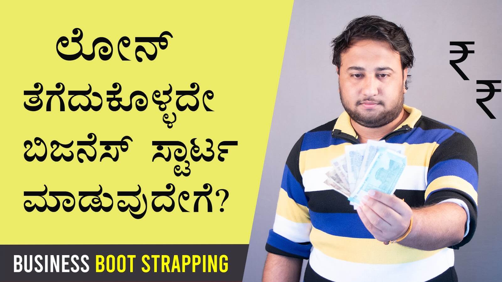 You are currently viewing ಲೋನ್ ತೆಗೆದುಕೊಳ್ಳದೇ ಬಿಜನೆಸ್ ಸ್ಟಾರ್ಟ ಮಾಡುವುದೇಗೆ? – How to Start Business without Loan? Business Boot Strapping in Kannada