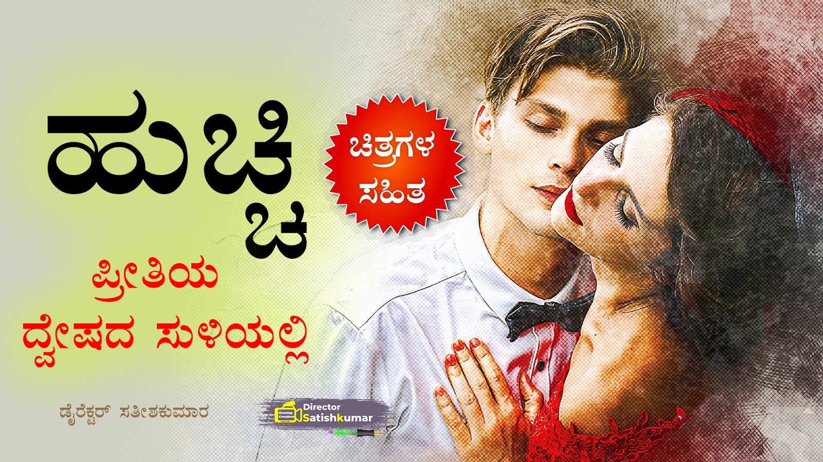 ಹುಚ್ಚಿ : ಪ್ರೀತಿಯ ದ್ವೇಷದ ಸುಳಿಯಲ್ಲಿ - Kannada Love Story