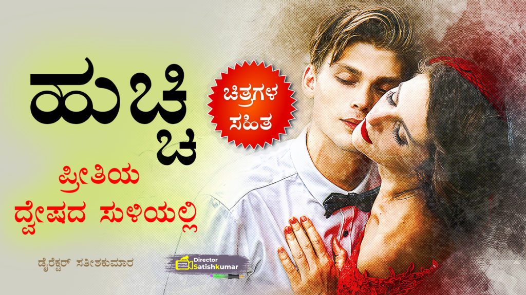 ಹುಚ್ಚಿ : ಪ್ರೀತಿಯ ದ್ವೇಷದ ಸುಳಿಯಲ್ಲಿ - Kannada Love Story Book